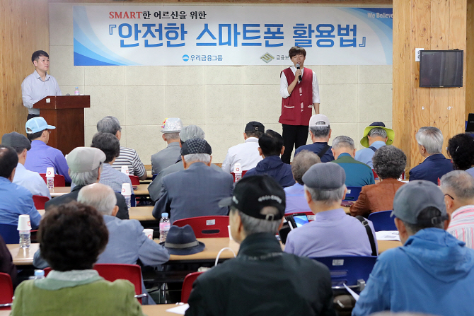 우리銀-금융보안원, 어르신 위한 '안전한 스마트폰 활용법' 교육 실시