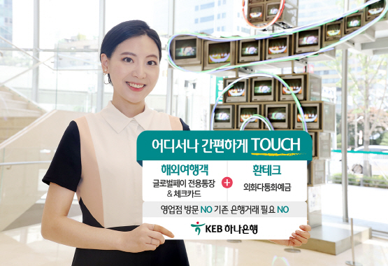 KEB하나銀, 여행객·환테크 위한 외화통장 모바일 가입 서비스