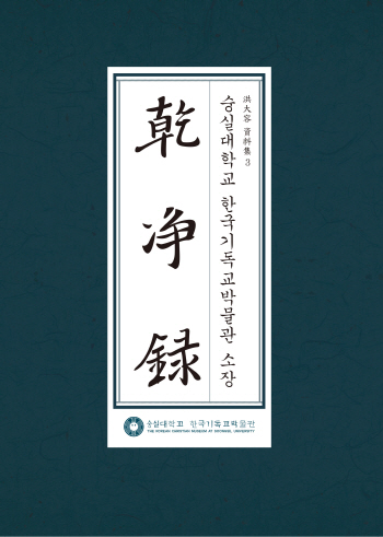 숭실대 박물관, 조선후기 실학자 홍대용 서신 첫 공개
