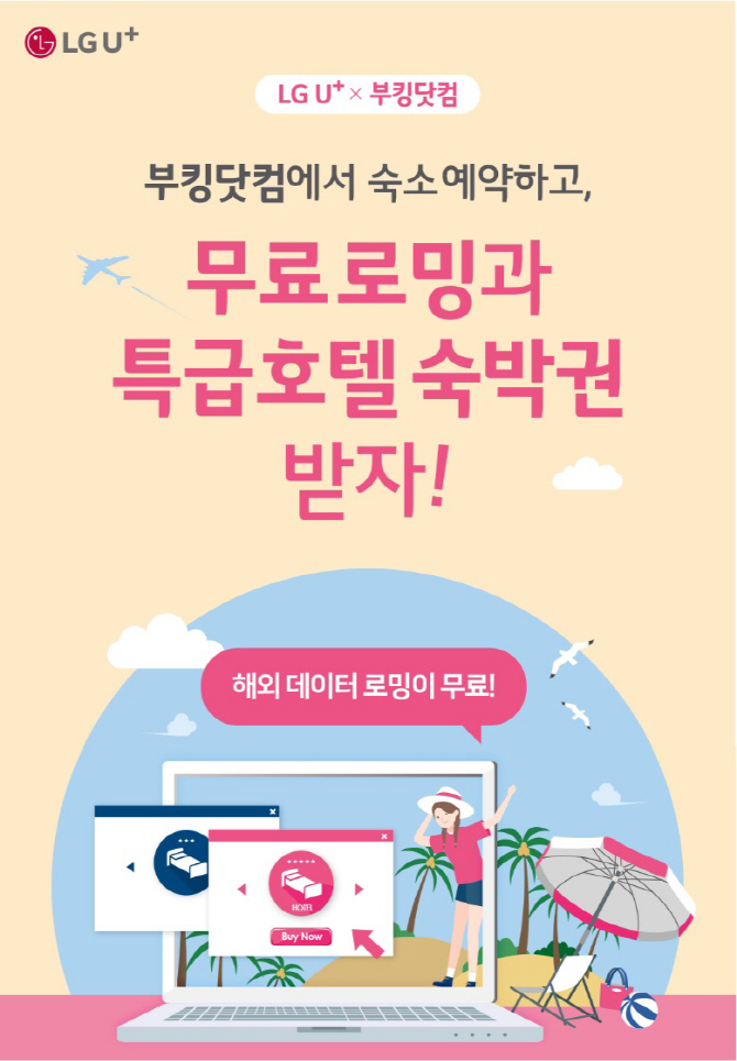 ‘부킹닷컴’에서 숙소 예약하면 23일까지 로밍 무료