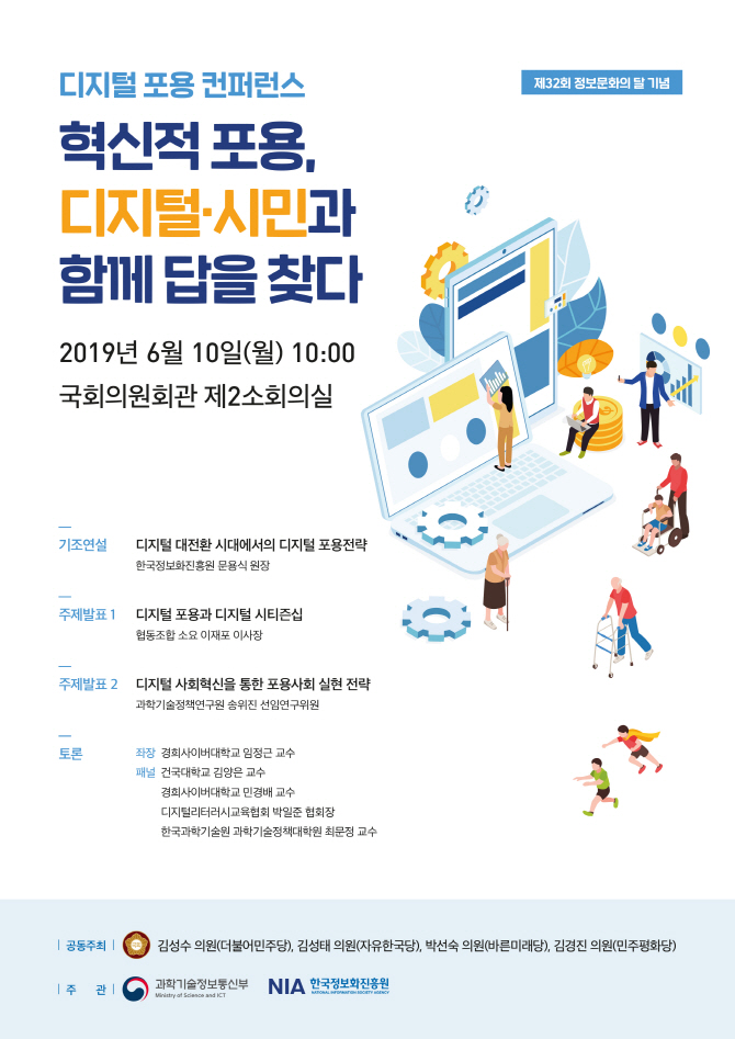 과방위 여야, 10일 ‘디지털 포용 컨퍼런스’ 개최
