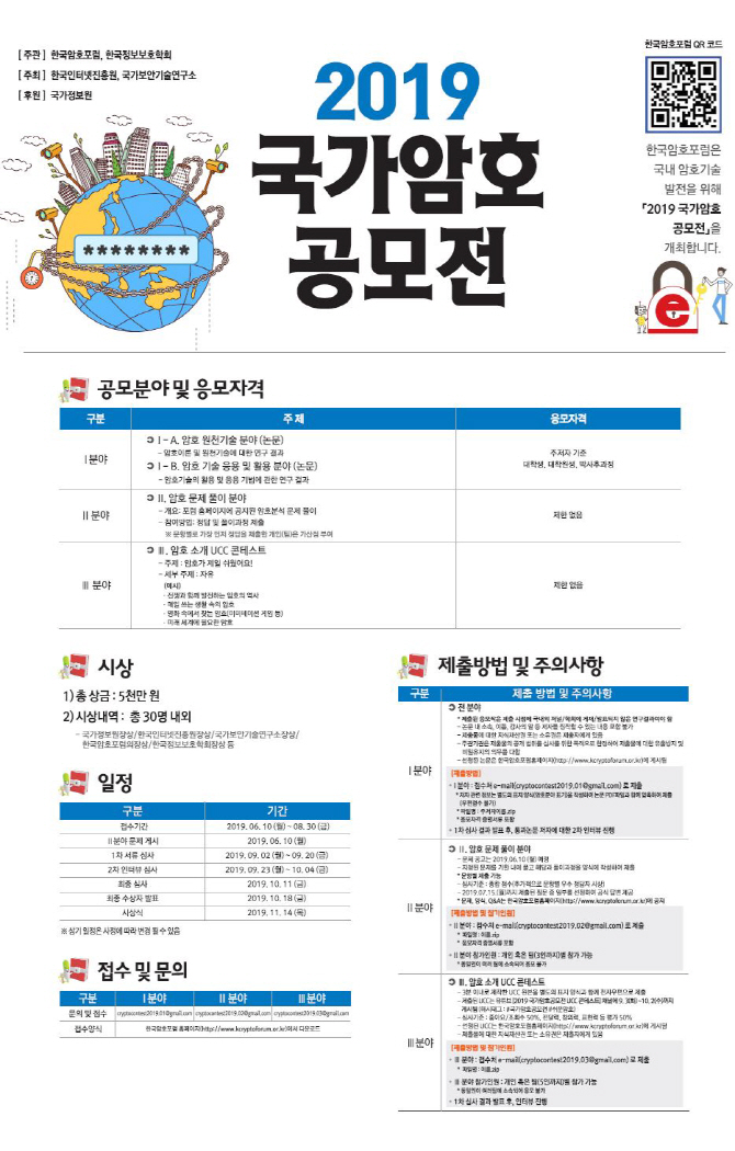 암호기술 미래주역 모여라 ‘2019 국가암호공모전’ 개최