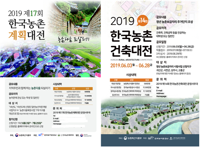 2019년 농촌계획·건축대전 개최…이달부터 공모 개시