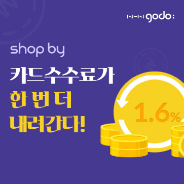 NHN고도, 샵바이 신규 가입자에 결제수수료 1.6%