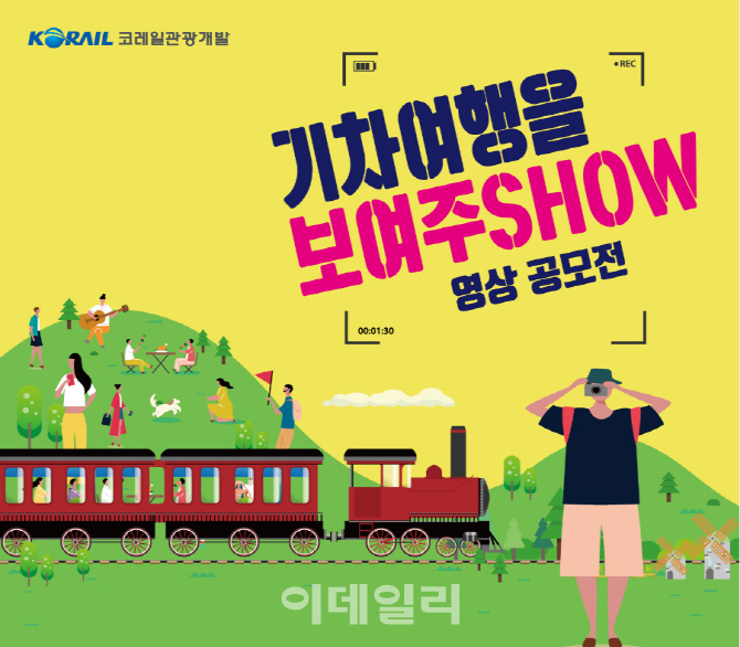 코레일관광개발 ,'2019 기차여행 영상 공모전' 진행