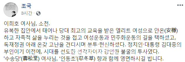 조국, 고 이희호 여사 추모 "인동초향과 함께 영면하시길"