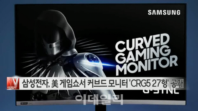  삼성전자, 美 게임쇼서 커브드 모니터 'CRG5 27형' 공개 外