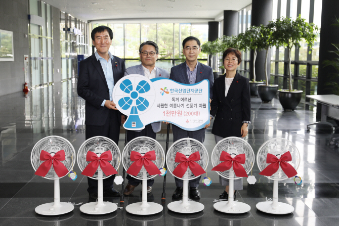 산단공, 대구 독거노인 가정에 선풍기 200대 전달
