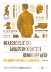 원시인이었다가 세일즈맨이었다가 로봇이 된 남자 외