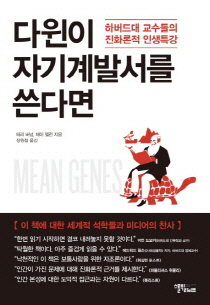 하버드생이 인정한 자기계발의 '진화론'