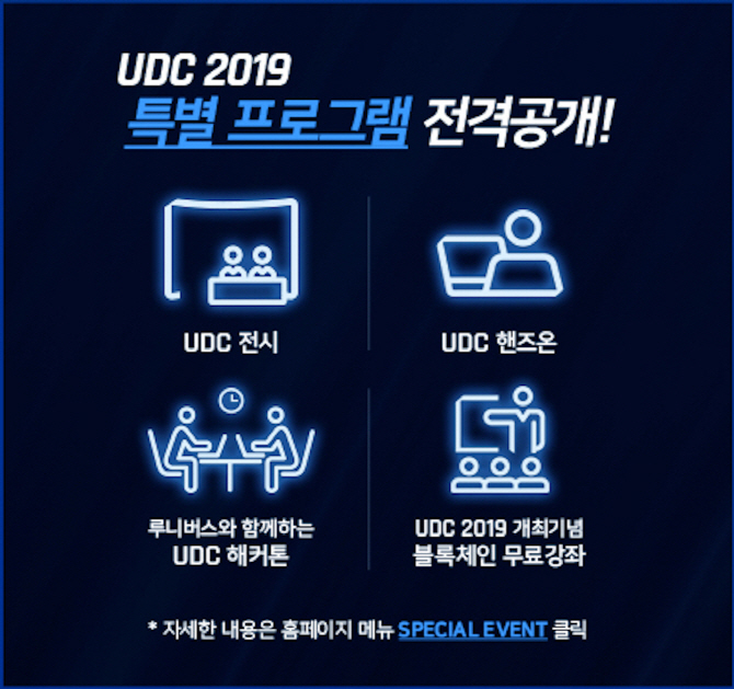 업비트 개최 블록체인 개발자대회 UDC2019, 특별 부대행사 공개