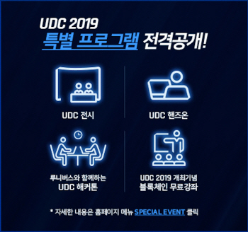 업비트 개최 블록체인 개발자대회 UDC2019, 특별 부대행사 공개