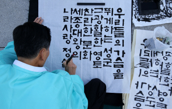 전통 서예 문화 발전 위한 '서예진흥법' 12일부터 시행