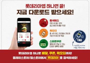 롯데리아 ‘모바일 앱’ 다운로드 300만건 돌파