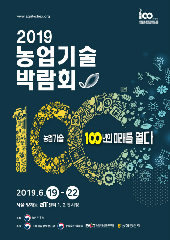 100년 농업역사 한눈에…농진청 2019년 농업기술박람회