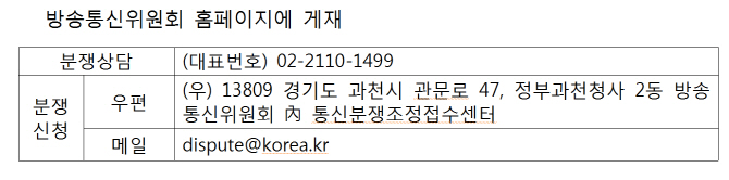 “억울하면 방통위에 신고하세요”..‘통신분쟁조정접수센터’ 개설