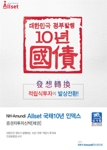 NH-아문디, 국채10년인덱스펀드 설정액 2000억원 돌파