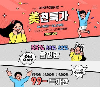 노랑풍선, ‘美친특가’ 프로모션 실시
