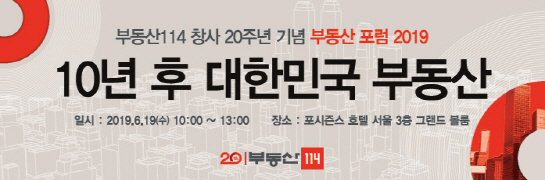 부동산114, 오는 19일 ‘부동산 포럼’ 개최