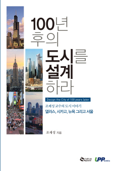 알지 못했던 뉴욕과 서울의 역사, '100년 후의 도시를 설계하라'