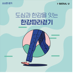 서울시 ‘한강 야간 걷기모임’…“퇴근 후 함께 걸어요”