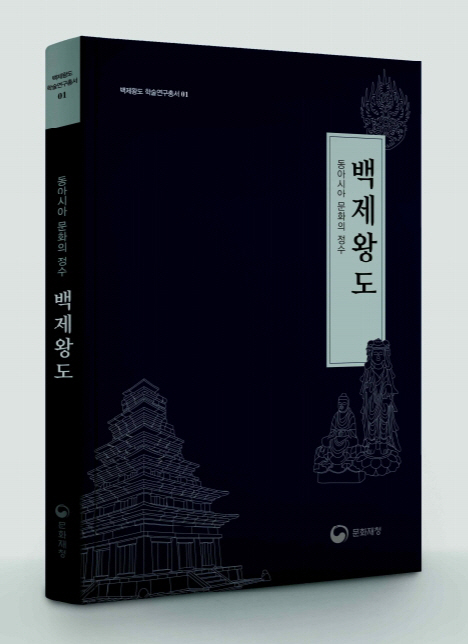 백제왕도 살핀 ‘동아시아 문화의 정수, 백제왕도’ 발간