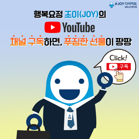 MG손보 JOY다이렉트, 유튜브 ‘채널 JOY’ 런칭