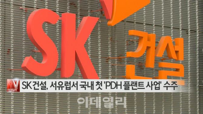  SK건설, 서유럽서 국내 첫 PDH 플랜트사업 수주 外