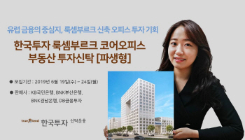 한국투자신탁운용, 유럽 룩셈부르크 오피스빌딩 투자펀드 출시