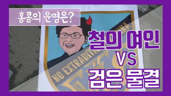 넘실대는 검은 물결, '철의 여인'은 자리를 지킬까 (영상)