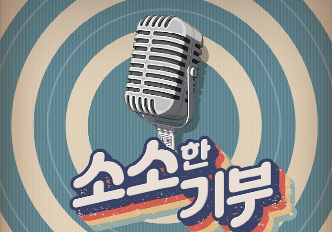 서울문화재단 문화예술 소액후원 ‘소소한 기부’ 모금
