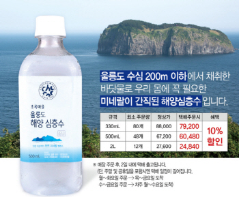 초록마을 “‘울릉도 해양 심층수’ 집으로 배달해드립니다”