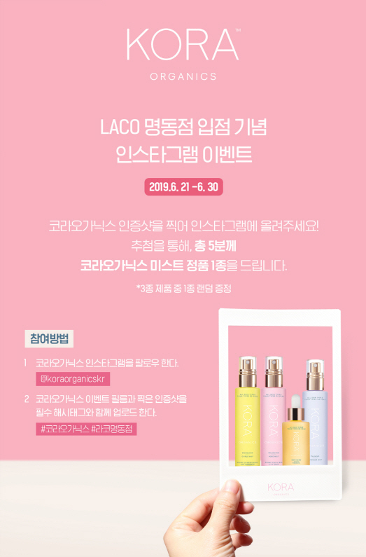 엠코르셋, 코라오가닉스 롯데 LACO 명동점 입점 기념 이벤트