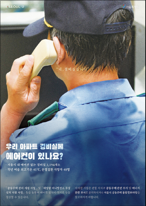 '아파트 찜통 경비실' 에어컨 달아주세요…서울시 홍보 나서