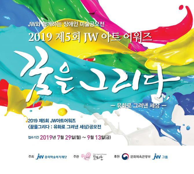 중외학술복지재단, 장애인 대상 '2019 JW 아트 어워즈' 개최