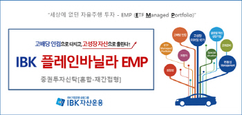 IBK자산운용 `프레인바닐라EMP펀드` 설정액 300억원 돌파