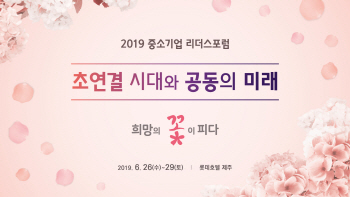 '초연결 시대와 공동의 미래' 중소기업 리더스포럼 26일 개막