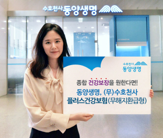 동양생명, '수호천사플러스건강보험'으로 암·뇌출혈 등 3대질병 보장