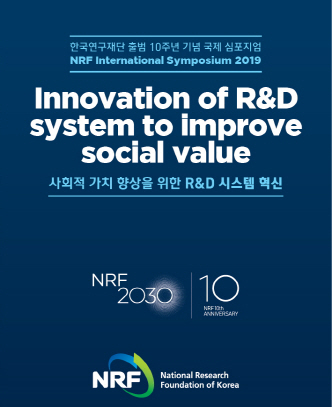 연구재단, R&D 사회적 가치 향상을 위한 국제 심포지엄 개최