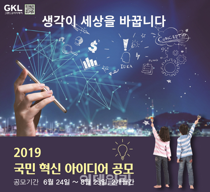 그랜드코리아레저, '국민 혁신 아이디어 공모전' 개최