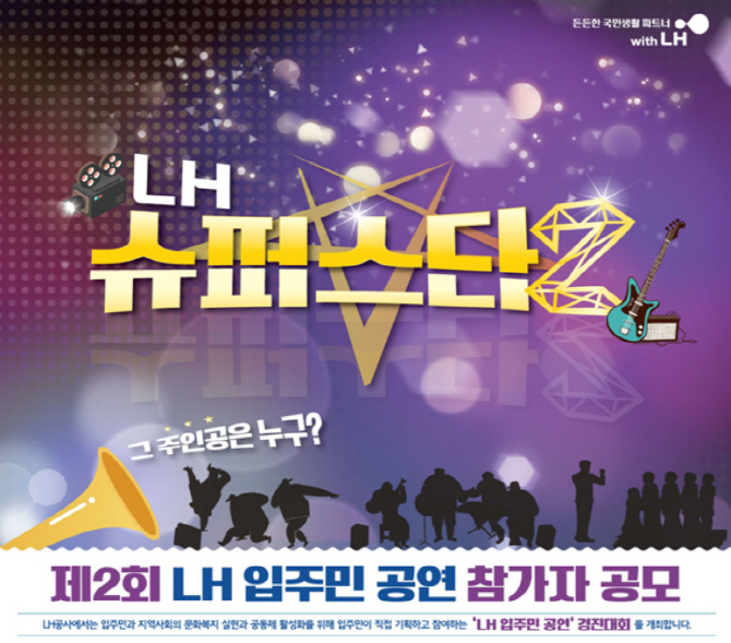 LH '제2회 LH 입주민 공연' 참가자 모집
