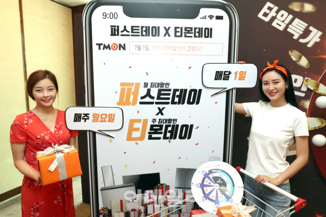 [포토]티몬, 초특급 대박 '퍼스트데이X티몬데이' 프로모션 실시