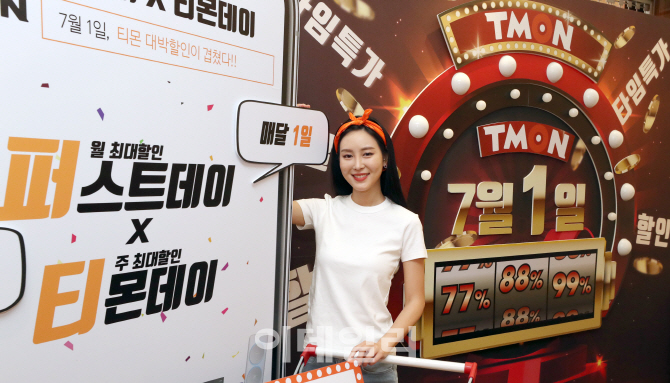 [포토]티몬, 7월1일에 '퍼스트데이X티몬데이' 실시