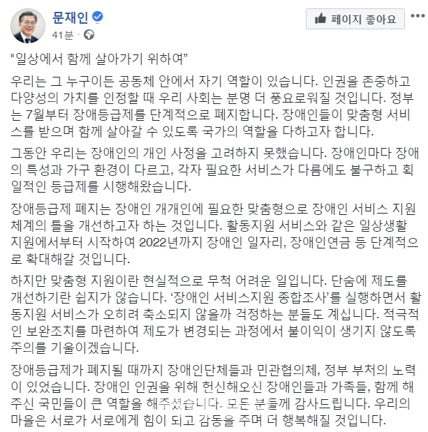 文대통령 "장애등급제 단계적 폐지…단체·부처 노력에 감사"