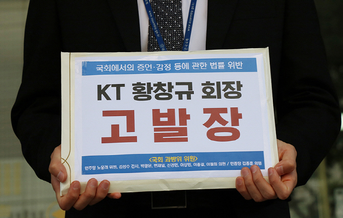 과방위 소속 與 의원들, 황창규 KT 회장 위증 혐의로 고발