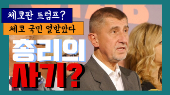 체코판 트럼프, "시위의 이유를 이해할 수 없다" (영상)