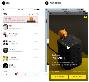 카톡 대화목록 광고 '성공적'…카카오 "향후 성과 기대감"