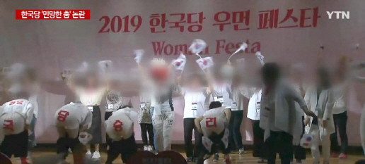 자유한국당 女당원 바지 내리고 엉덩이춤...황교안 반응도 논란
