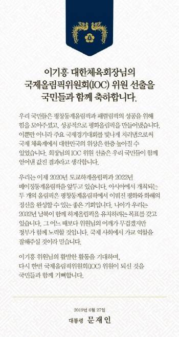 文대통령, 이기흥 IOC 위원 선출에 "국민들이 함께 얻어낸 결과"
