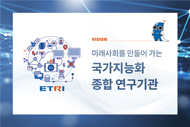 ETRI "AI 통한 국가 지능화 연구기관으로 탈바꿈"…新비전 발표